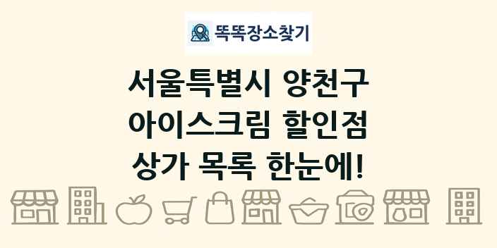 서울특별시 양천구 아이스크림 할인점 상가 목록 및 정보