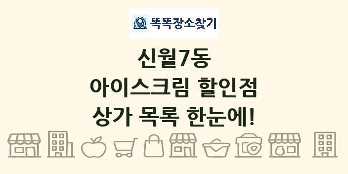 신월7동 아이스크림 할인점 상가 목록 및 정보