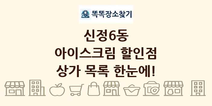 신정6동 아이스크림 할인점 상가 목록 및 정보