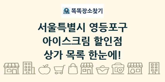 서울특별시 영등포구 아이스크림 할인점 상가 목록 및 정보