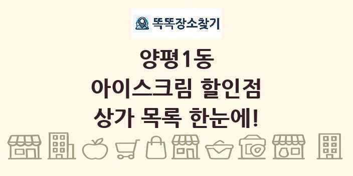양평1동 아이스크림 할인점 상가 목록 및 정보