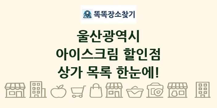 울산광역시 아이스크림 할인점 상가 목록 및 정보