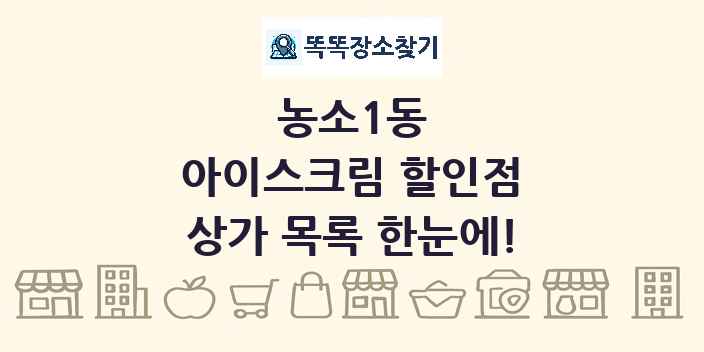 농소1동 아이스크림 할인점 상가 목록 및 정보