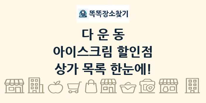 다운동 아이스크림 할인점 상가 목록 및 정보