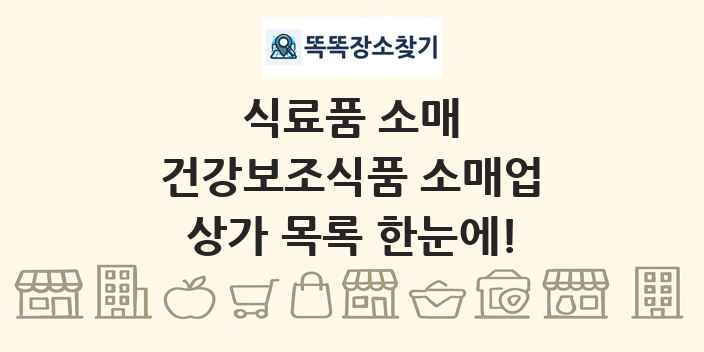 건강보조식품 소매업 상가 목록 및 정보