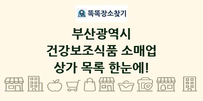 부산광역시 건강보조식품 소매업 상가 목록 및 정보