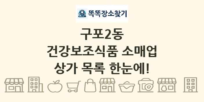 구포2동 건강보조식품 소매업 상가 목록 및 정보