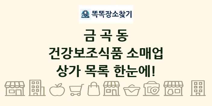 금곡동 건강보조식품 소매업 상가 목록 및 정보