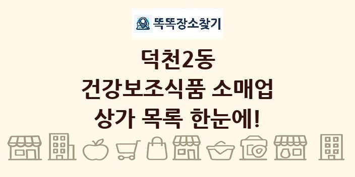 덕천2동 건강보조식품 소매업 상가 목록 및 정보