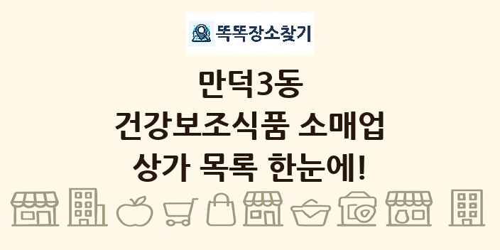 만덕3동 건강보조식품 소매업 상가 목록 및 정보