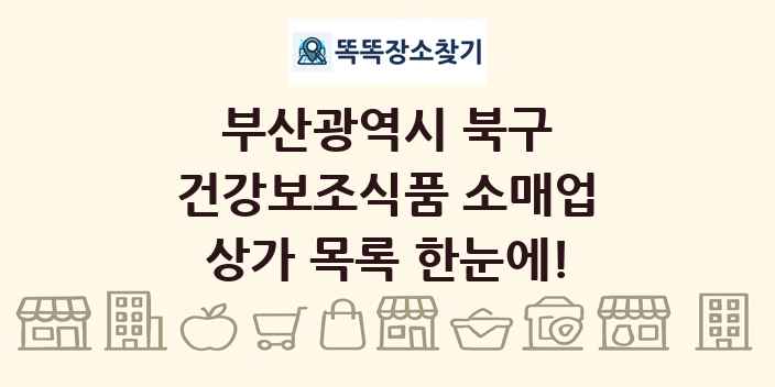 부산광역시 북구 건강보조식품 소매업 상가 목록 및 정보