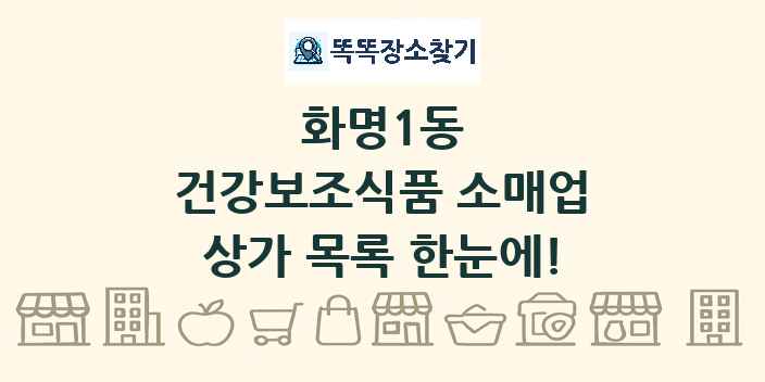 화명1동 건강보조식품 소매업 상가 목록 및 정보