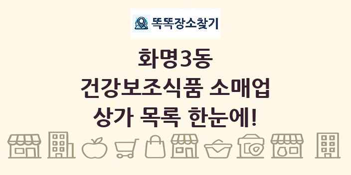 화명3동 건강보조식품 소매업 상가 목록 및 정보