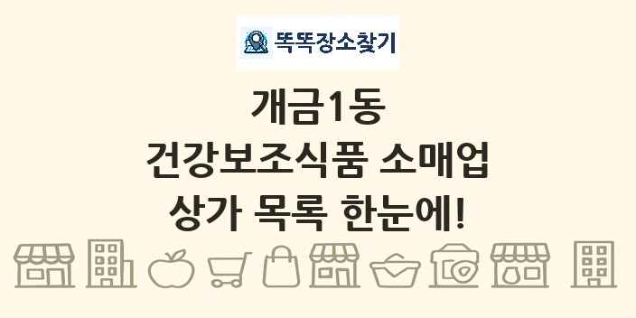 개금1동 건강보조식품 소매업 상가 목록 및 정보