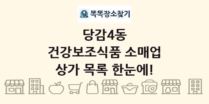 당감4동 건강보조식품 소매업 상가 목록 및 정보