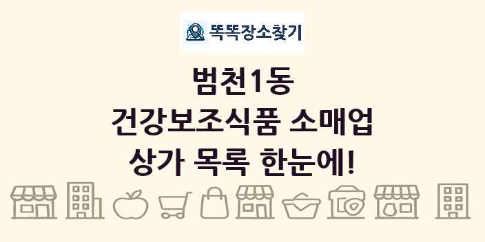 범천1동 건강보조식품 소매업 상가 목록 및 정보