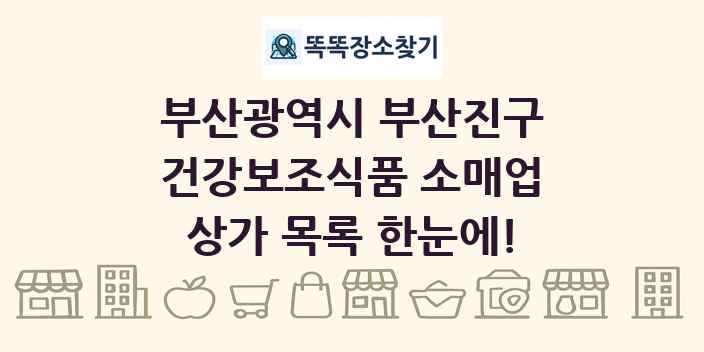 부산광역시 부산진구 건강보조식품 소매업 상가 목록 및 정보