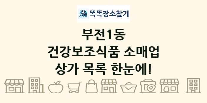 부전1동 건강보조식품 소매업 상가 목록 및 정보