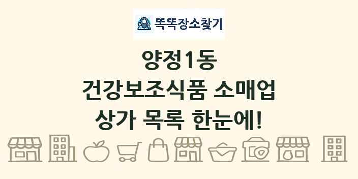 양정1동 건강보조식품 소매업 상가 목록 및 정보