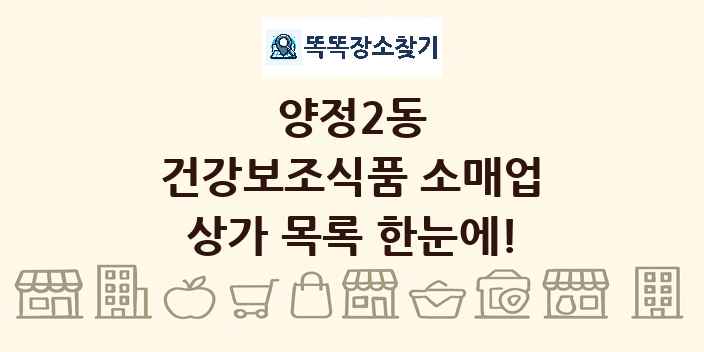 양정2동 건강보조식품 소매업 상가 목록 및 정보