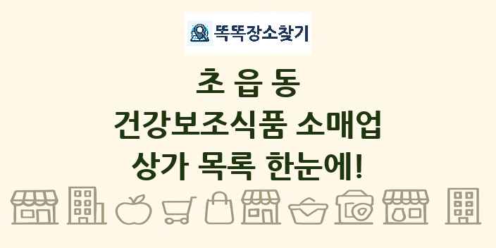 초읍동 건강보조식품 소매업 상가 목록 및 정보