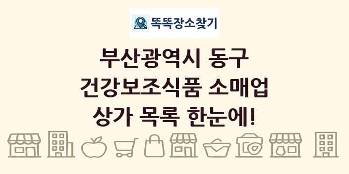 부산광역시 동구 건강보조식품 소매업 상가 목록 및 정보