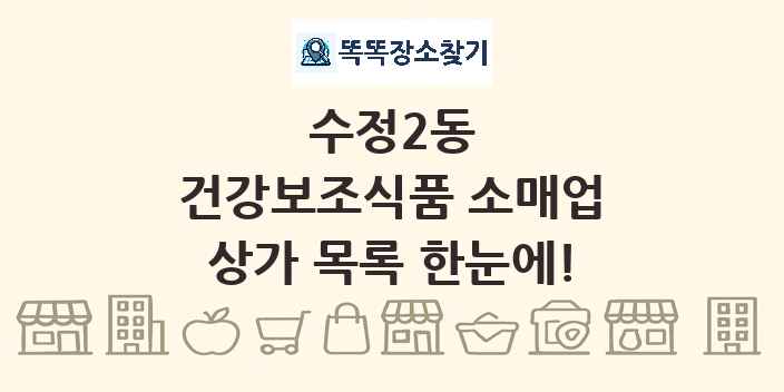 수정2동 건강보조식품 소매업 상가 목록 및 정보