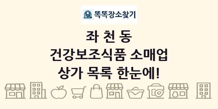 좌천동 건강보조식품 소매업 상가 목록 및 정보
