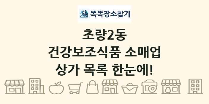 초량2동 건강보조식품 소매업 상가 목록 및 정보