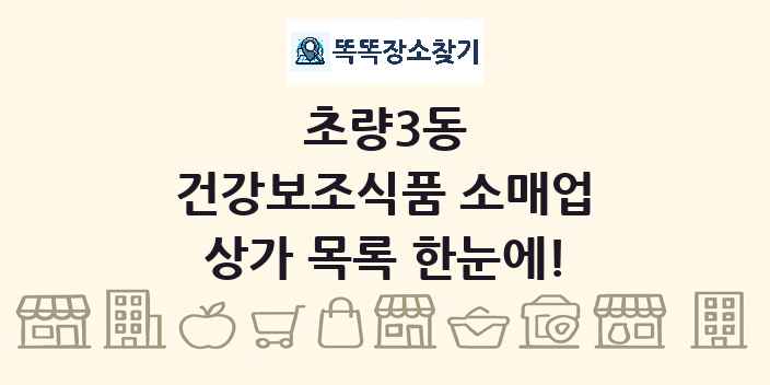초량3동 건강보조식품 소매업 상가 목록 및 정보