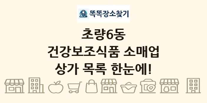 초량6동 건강보조식품 소매업 상가 목록 및 정보