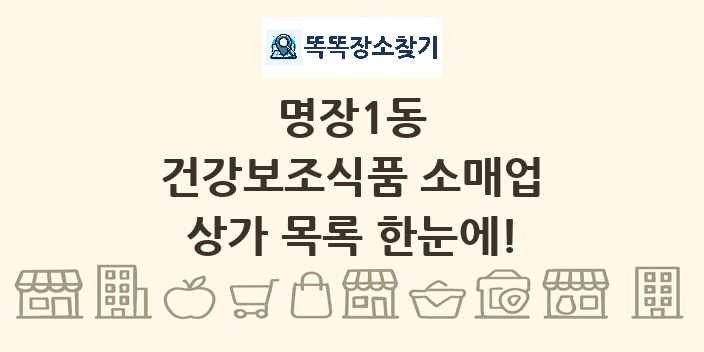 명장1동 건강보조식품 소매업 상가 목록 및 정보