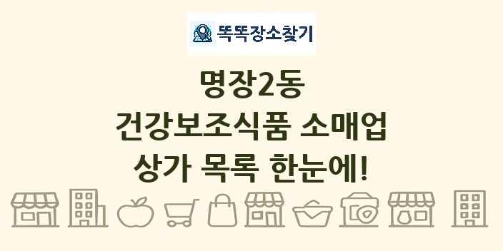 명장2동 건강보조식품 소매업 상가 목록 및 정보