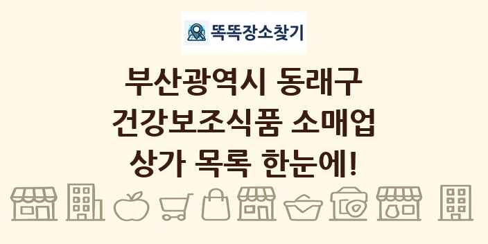 부산광역시 동래구 건강보조식품 소매업 상가 목록 및 정보