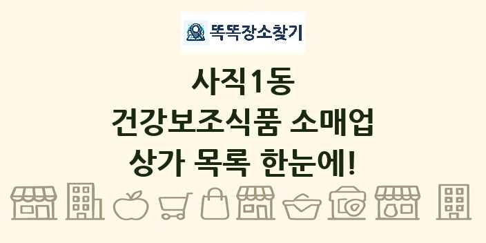 사직1동 건강보조식품 소매업 상가 목록 및 정보