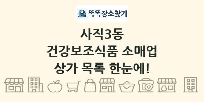사직3동 건강보조식품 소매업 상가 목록 및 정보