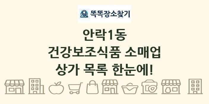 안락1동 건강보조식품 소매업 상가 목록 및 정보