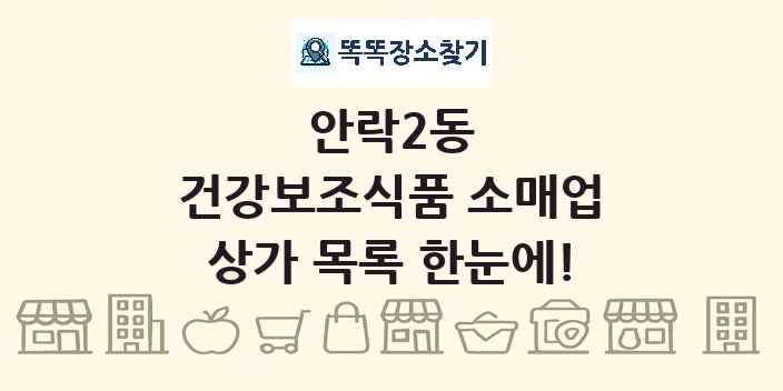 안락2동 건강보조식품 소매업 상가 목록 및 정보