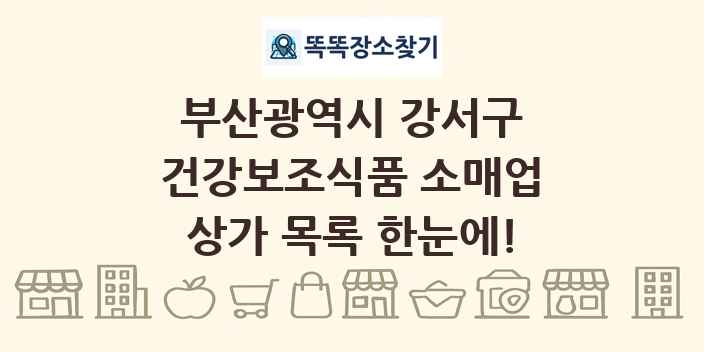 부산광역시 강서구 건강보조식품 소매업 상가 목록 및 정보