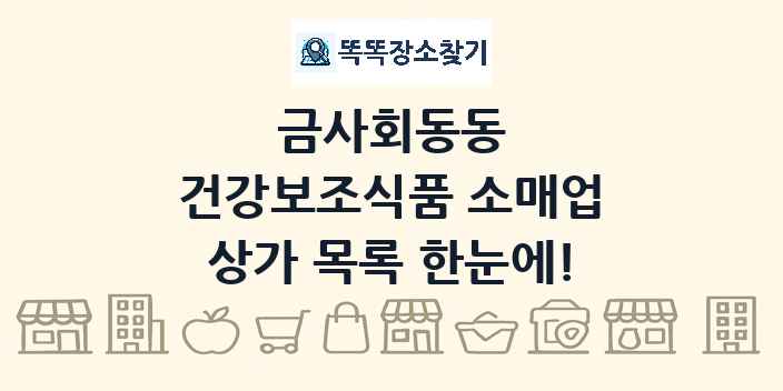 금사회동동 건강보조식품 소매업 상가 목록 및 정보