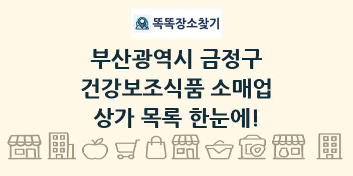 부산광역시 금정구 건강보조식품 소매업 상가 목록 및 정보
