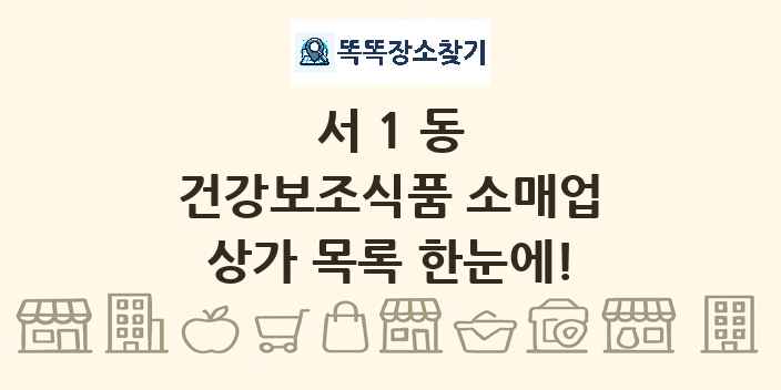 서1동 건강보조식품 소매업 상가 목록 및 정보