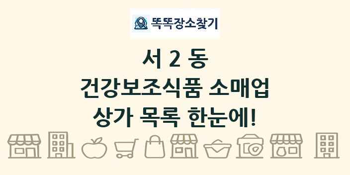 서2동 건강보조식품 소매업 상가 목록 및 정보