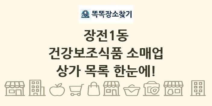 장전1동 건강보조식품 소매업 상가 목록 및 정보