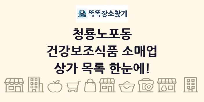 청룡노포동 건강보조식품 소매업 상가 목록 및 정보