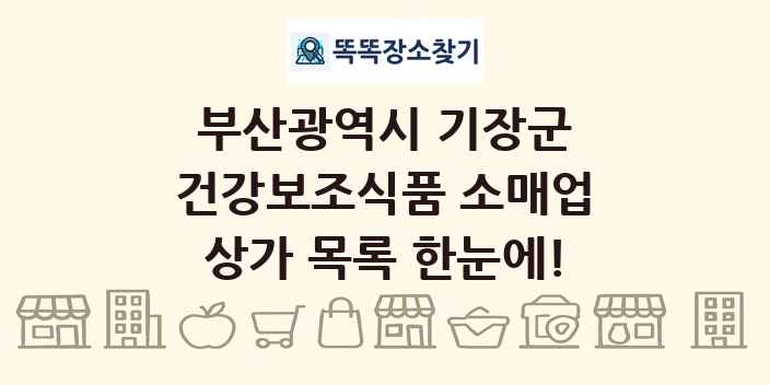 부산광역시 기장군 건강보조식품 소매업 상가 목록 및 정보