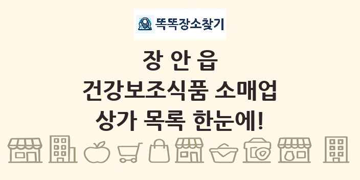 장안읍 건강보조식품 소매업 상가 목록 및 정보