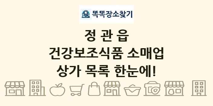 정관읍 건강보조식품 소매업 상가 목록 및 정보