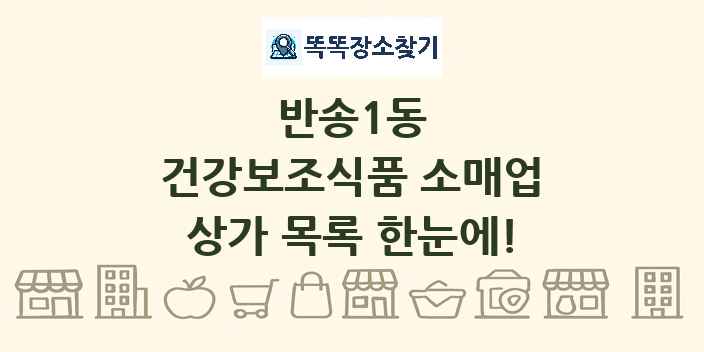 반송1동 건강보조식품 소매업 상가 목록 및 정보