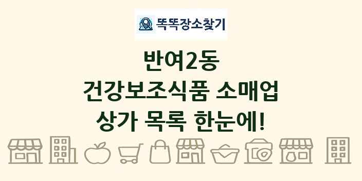 반여2동 건강보조식품 소매업 상가 목록 및 정보